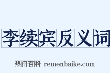 李续宾反义词是什么意思的图片